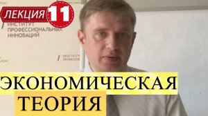 Экономическая теория. Лекция 11. Экономическое равновесие.