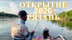 Открытие рыболовного сезона 2026 на р. Оке в Рязанской области