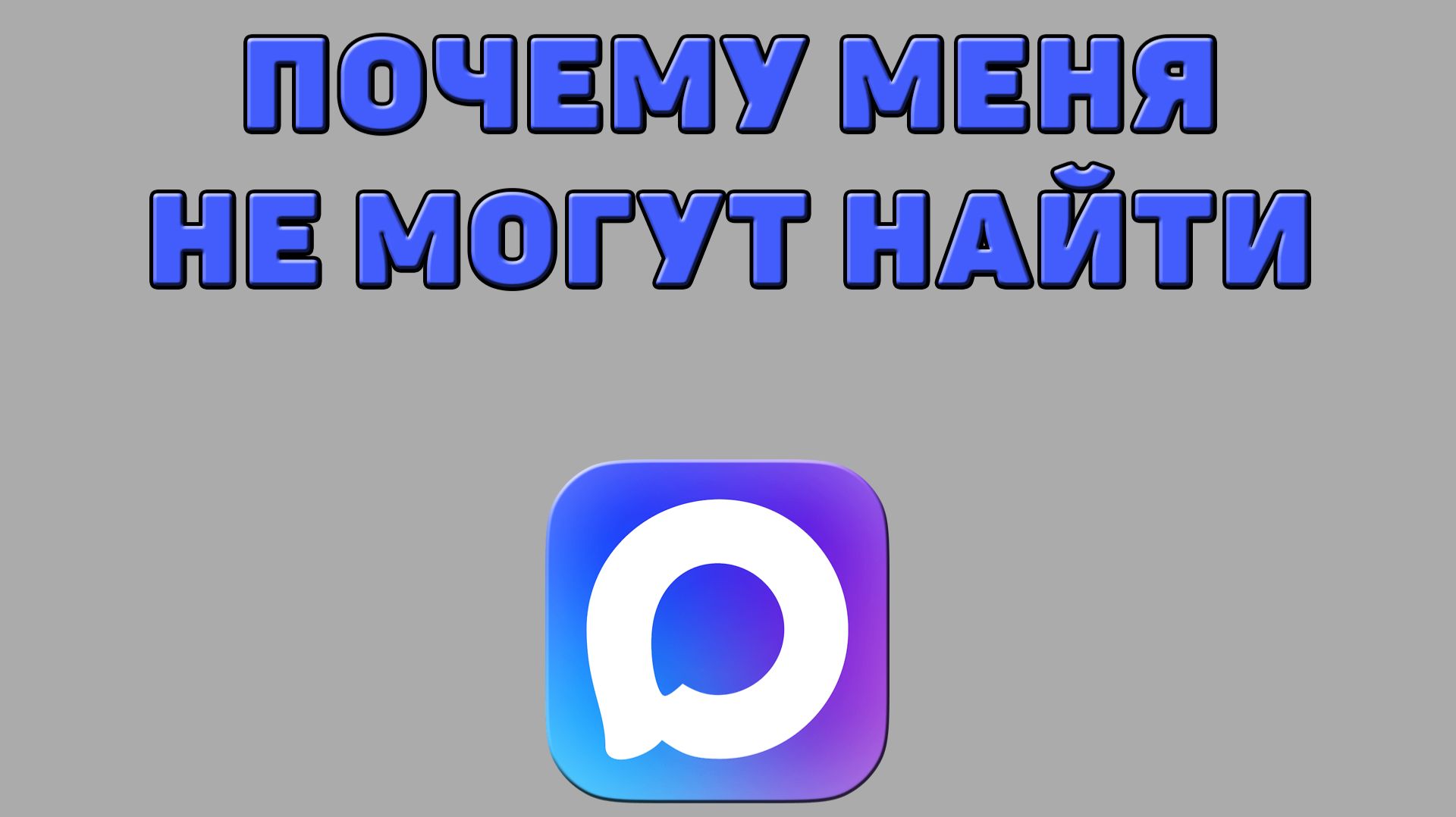 Почему меня не могут найти в Максе смотреть онлайн