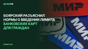 Боярский разъяснил нормы о введении лимита банковских карт для граждан