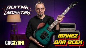 Лучший бюджетный IBANEZ? Обзор GRG320FA
