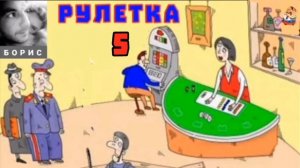 Борис. РУЛЕТКА № 5