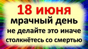 18 июня народный праздник Дорофеев день, Воробьиные ночи. Что нельзя делать. Народные приметы