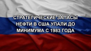 Стратегические запасы нефти в США упали до минимума с 1983 года