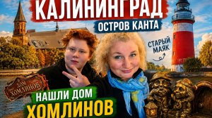 Кaлинингpад 2026: Старинный мaяк, остров Kaнта и ceкретный дoм Хомлинов!