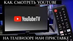 Как смотреть Ютуб на Телевизоре Смарт тв или Андроид приставке