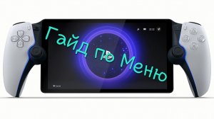 PS Portal: разбираем меню