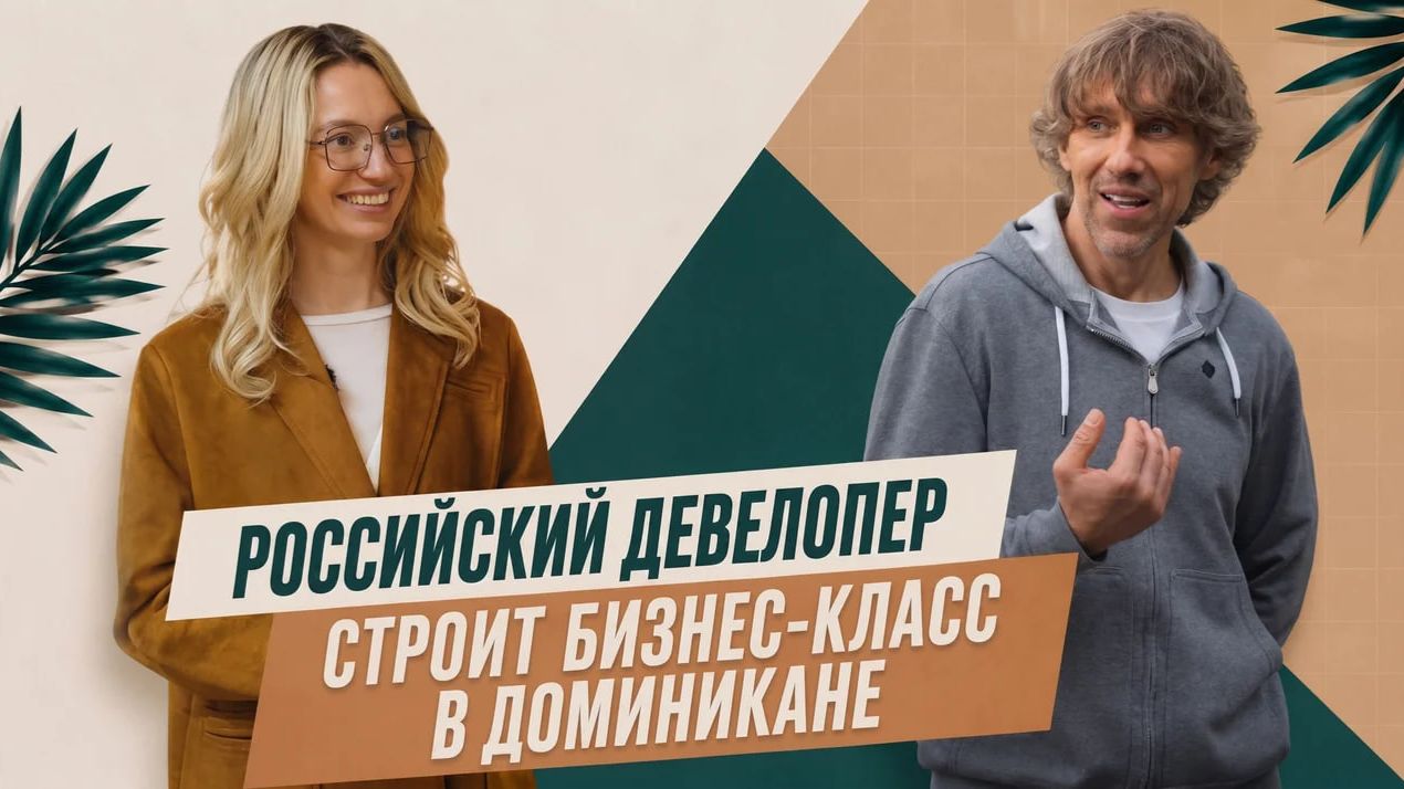 Почему Доминикана стала точкой входа для капитала в долларах: стройка, контроль и выход из проекта