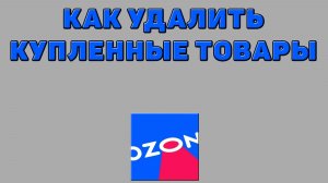 Как удалить купленные товары на Озоне