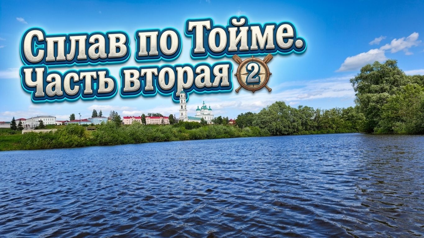 Сплав по Тойме. Часть 2: От Поспелово до Чертова городища на пакрафте