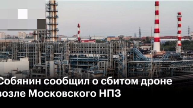 ‼️🇷🇺🇺🇦 Одним из украинских дронов повреждён объект МНПЗ в Москве смотреть онлайн