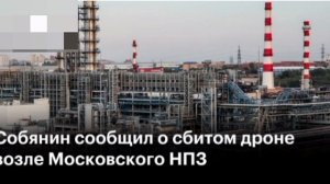 ‼️🇷🇺🇺🇦 Одним из украинских дронов повреждён объект МНПЗ в Москве