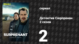 Детектив Сюрпренан 2 сезон 2 серия «Ла-Грав» (сериал, 2026)