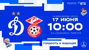 «Динамо» 2013 г.р. - Ю.М. «Спартак». 1/4 Кубка Москвы