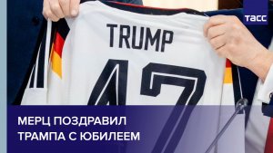 Мерц поздравил Трампа с юбилеем