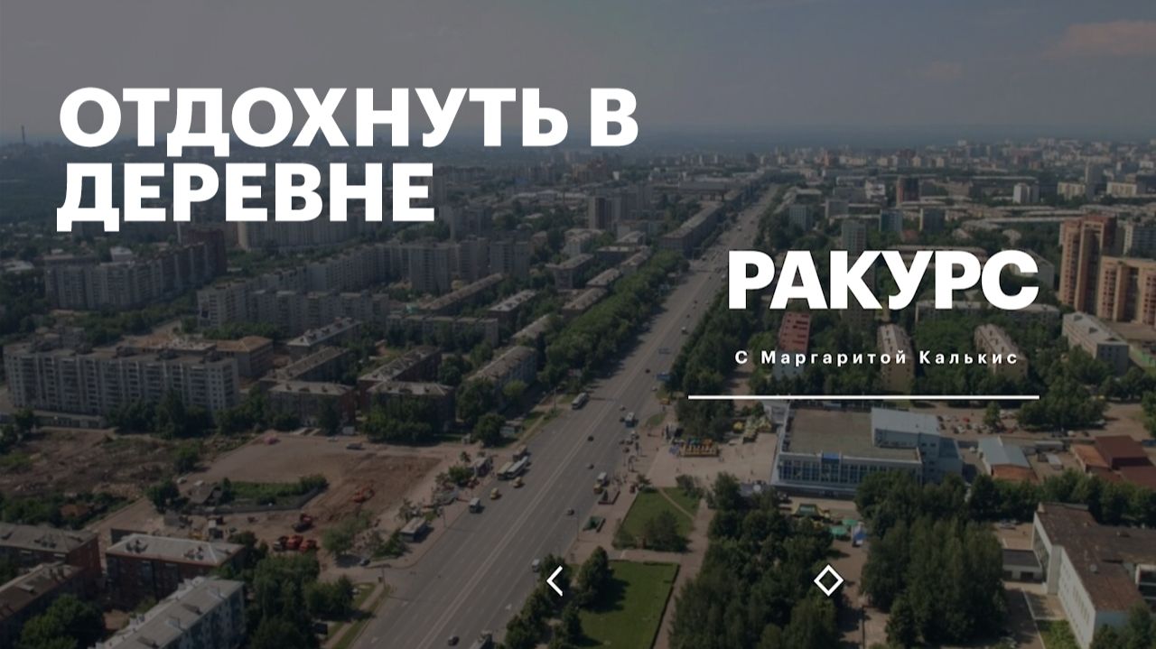 РБК. Ракурс. Отдохнуть в деревне