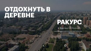 РБК. Ракурс. Отдохнуть в деревне