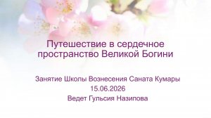 Путешествие в сердечное пространство Великой Богини. 15.06.2026
