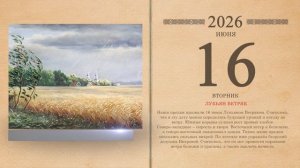 16.06.2026 Народный календарь