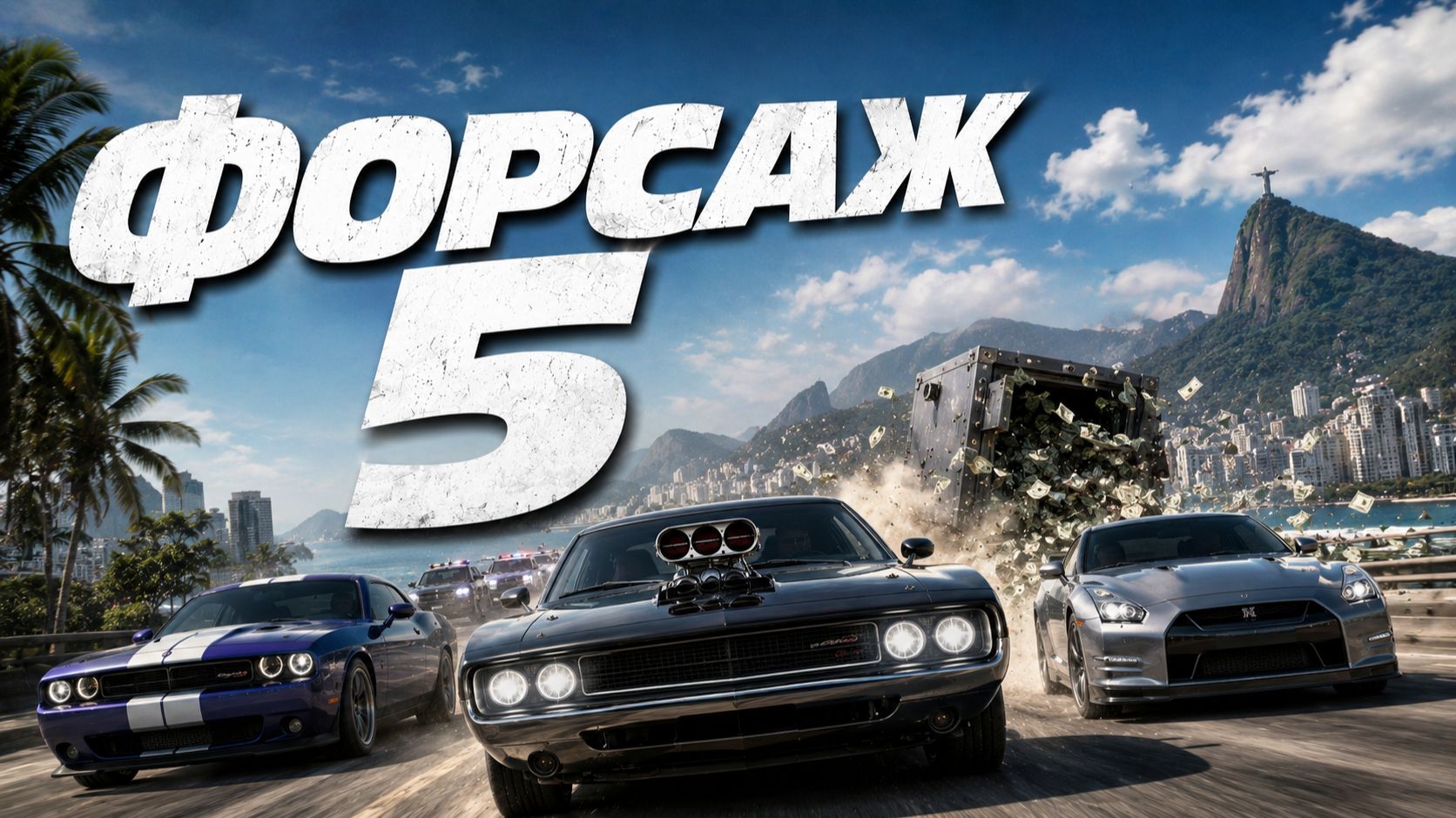 Форсаж 5 | Fast Five (2011) смотреть онлайн