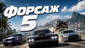 Форсаж 5 | Fast Five (2011)