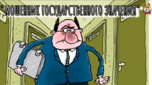 МОШЕННИК ГОСУДАРСТВЕННОГО ЗНАЧЕНИЯ