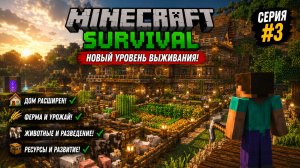 Minecraft Выживание — Часть 3: Расширил Базу и построил  Ферму  для животных и растений 2026