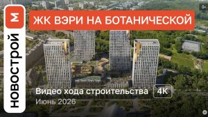 Обзор ЖК «ВЭРИ на Ботанической» / Ход строительства / июнь 2026 г.