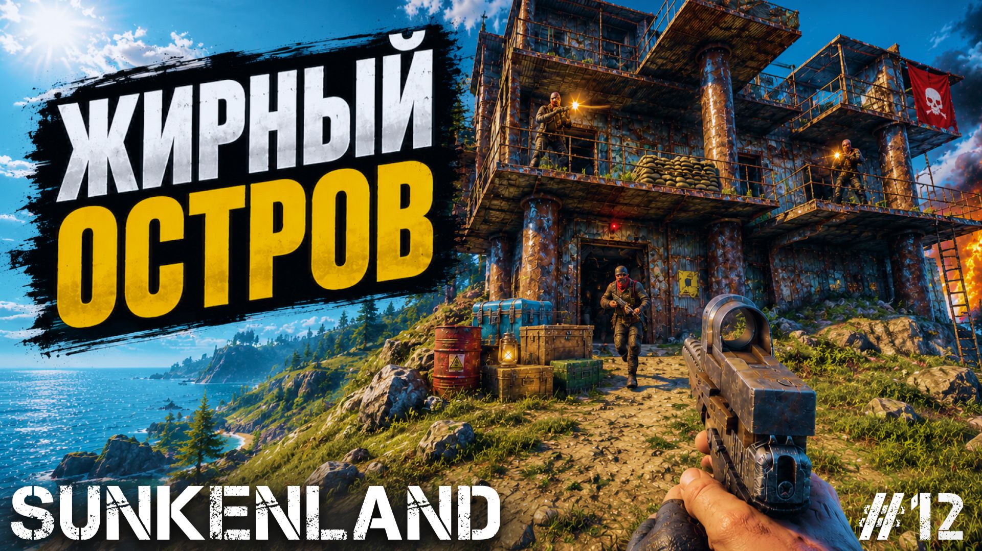 САМЫЙ ЖИРНЫЙ ОСТРОВ В ИГРЕ ПО РЕСУРСАМ! КУЧА РУДЫ И ЛУТА В - SUNKENLAND #12