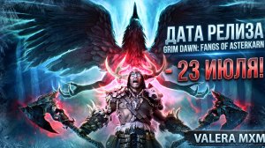 Дата релиза Grim Dawn: Fangs of Asterkarn?! Ждем 23 июля! 💀💸 Уничтожает конкурентов одной ценой!