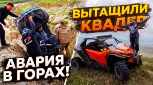 КВАДРОЦИКЛ ПРИДАВИЛ человека? CFMOTO ZFORCE 1000. Тест багги в горах Дагестана.