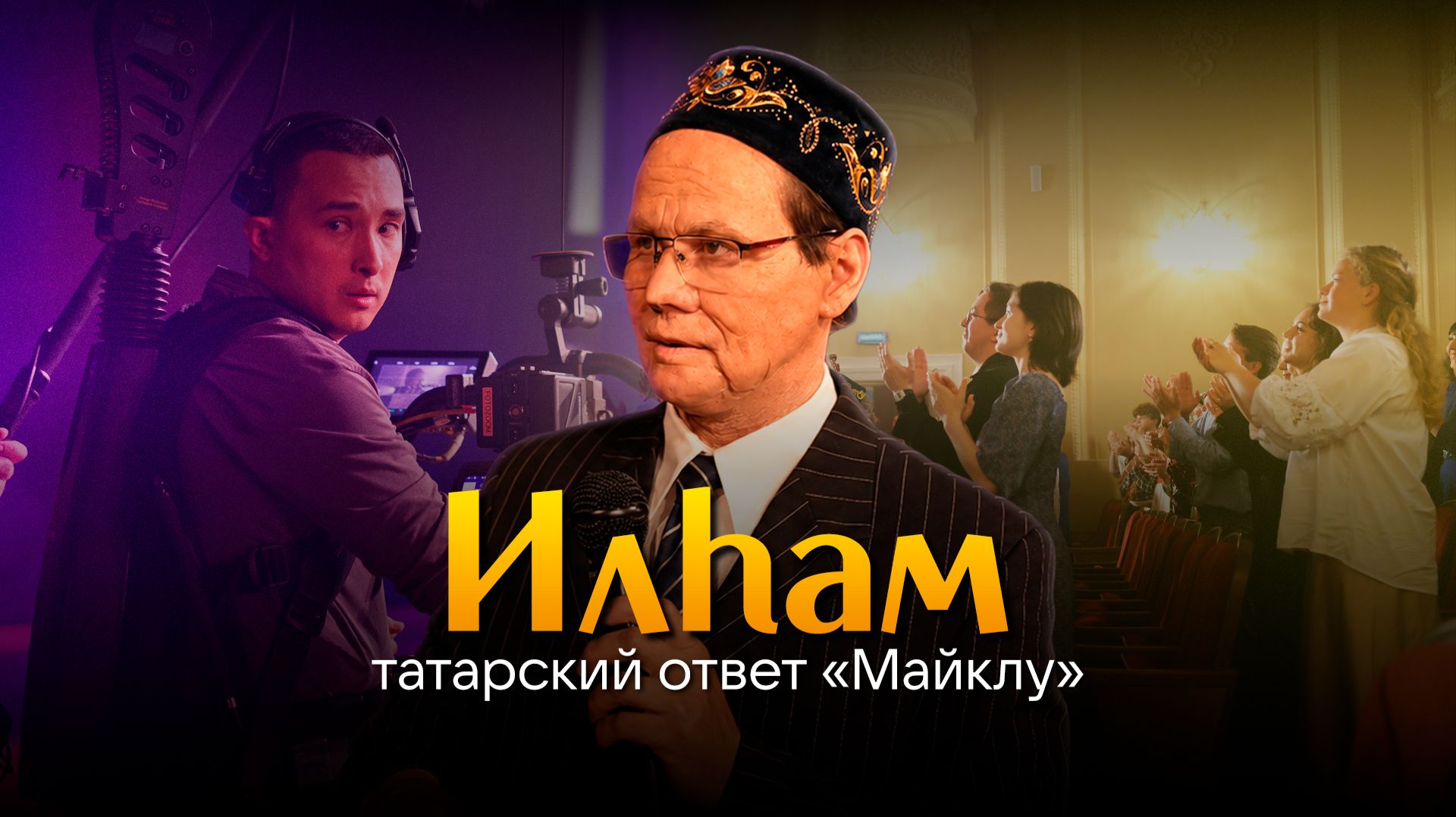 Татарская легенда на экране: погружаемся в атмосферу съемок фильма «Илһам»