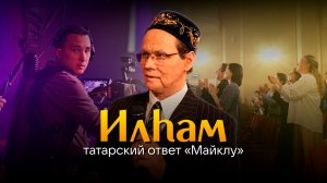 Татарская легенда на экране: погружаемся в атмосферу съемок фильма «Илһам»