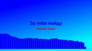 За тебя пойду