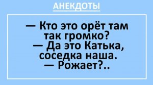 Кто это орёт там так громко? Да это Катька, соседка наша... | Анекдоты смешные | Юмор