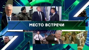 «Место встречи». Выпуск от 16 июня 2026 года