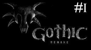 Готика 1: Переделанная | Gothic 1: Remake | часть 1