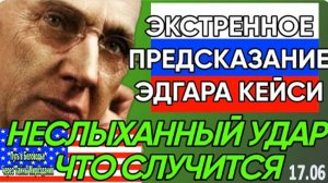 НЕИЗБЕЖНО. Экстренное предсказание Эдгара Кейси: что ждёт мир до 2030-го года?