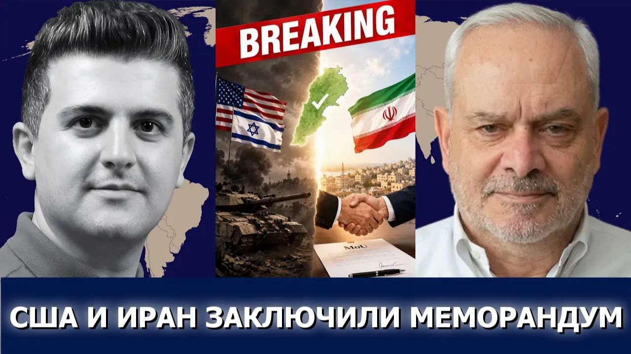 Полковник Жак Бод США и Иран прекращают войну на всех фронтах (включая Ливан) смотреть онлайн