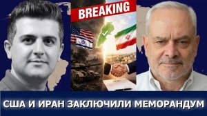 Полковник Жак Бод США и Иран прекращают войну на всех фронтах (включая Ливан)