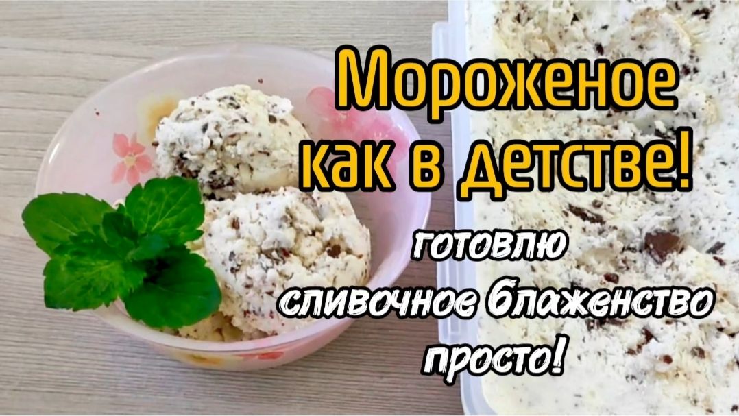 Мороженое как в детстве! Готовлю сливочное блаженство просто!