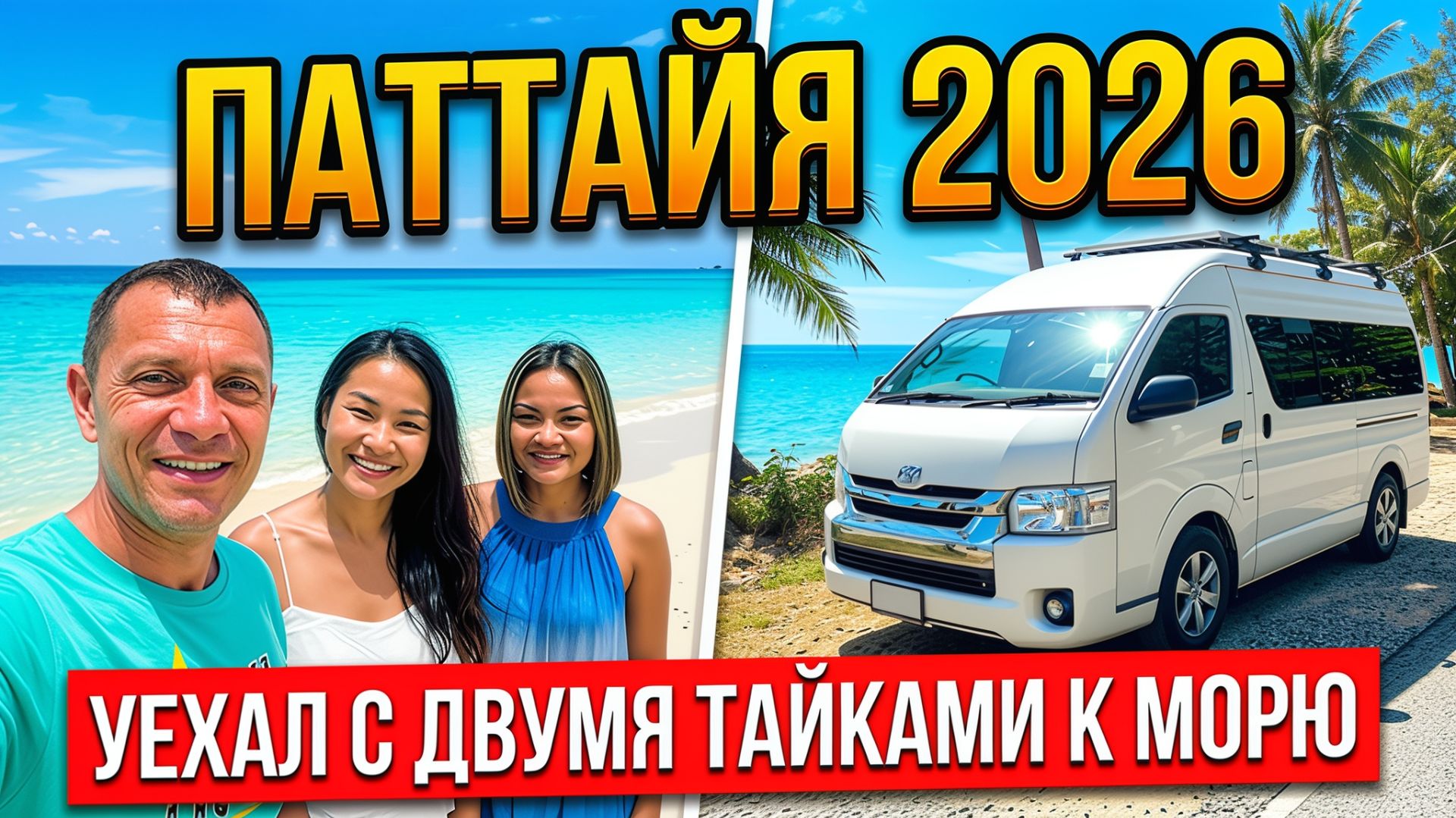 ПАТТАЙЯ 2026: Путешествие в АВТОДОМЕ с двумя тайками! 🚐🌴 | Новый Бьюти Салон на Сои 7 Пратамнак. смотреть онлайн