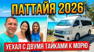ПАТТАЙЯ 2026: Путешествие в АВТОДОМЕ с двумя тайками! 🚐🌴 | Новый Бьюти Салон на Сои 7 Пратамнак.