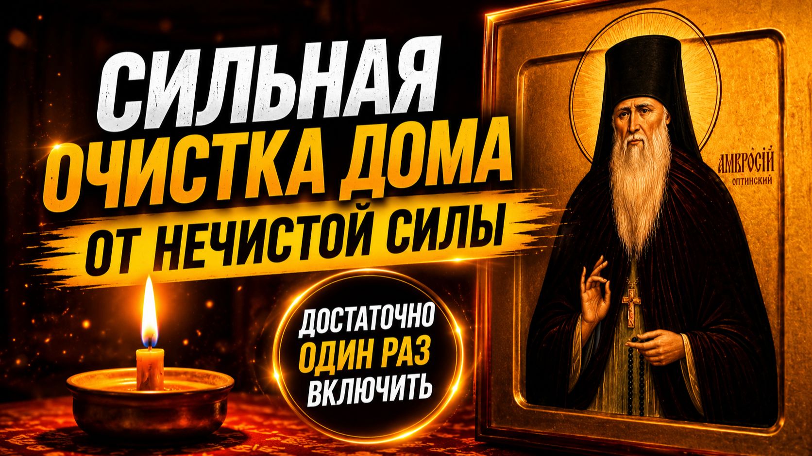 Сильная очистка для дома Амвросию Оптинскому. От нечистой силы. От порчи, сглаза и колдовства.