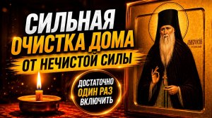 Сильная очистка для дома Амвросию Оптинскому. От нечистой силы. От порчи, сглаза и колдовства.
