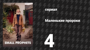 Маленькие пророки 4 серия (сериал, 2026)