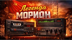 Легендарная Музыкальная система МОРИОН СССР