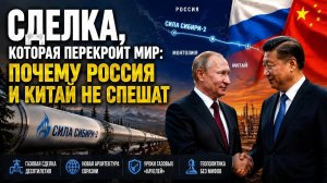 Газовый развод Запада: Что СКРЫВАЮТ Пекин и Москва? ШОК-разбор