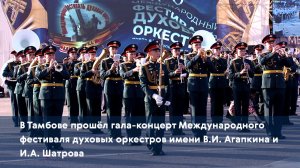 В Тамбове прошёл гала-концерт фестиваля духовых оркестров имени В.И. Агапкина и И.А. Шатрова