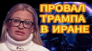 42. ПРОВАЛ ТРАМПА В ИРАНЕ